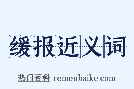 缓报近义词是什么意思的图片